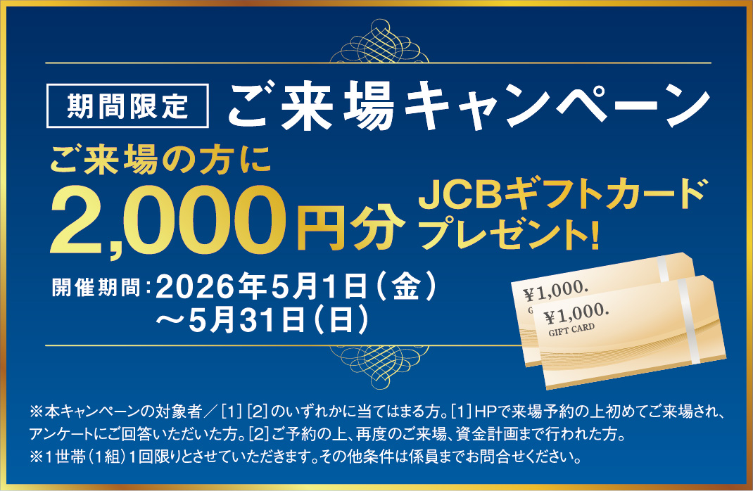来場特典キャンペーン