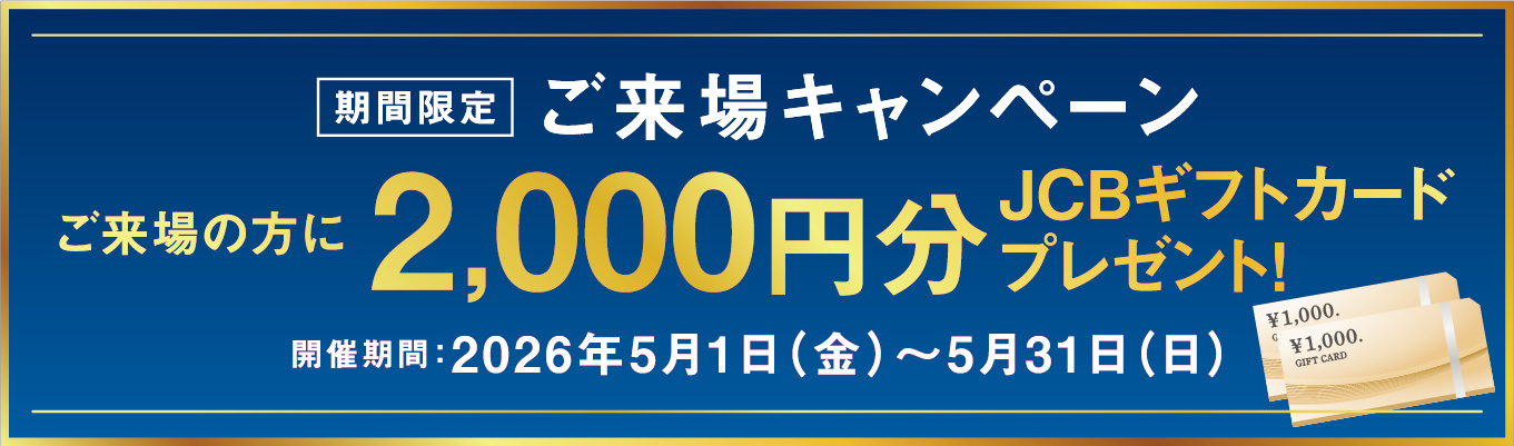 来場特典キャンペーン